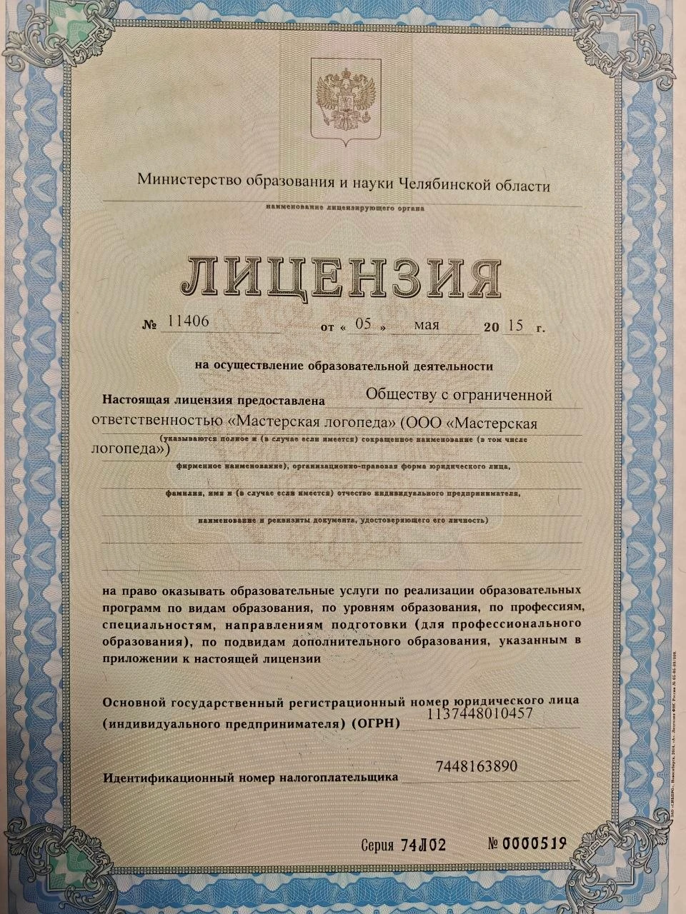 Лицензия на осуществление образовательной деятельности от 05.05.2015 № 11406