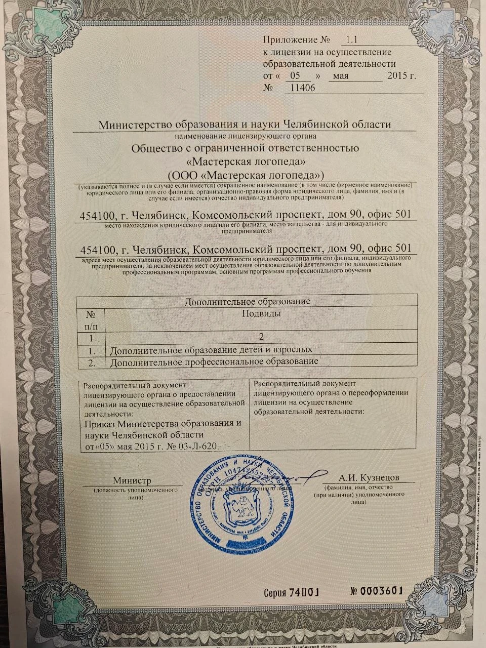 Приложение № 1.1 к лицензии от 05.05.2015 № 11406
